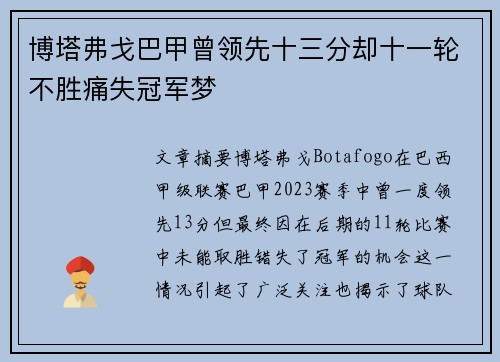 博塔弗戈巴甲曾领先十三分却十一轮不胜痛失冠军梦