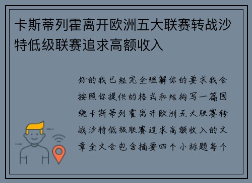 卡斯蒂列霍离开欧洲五大联赛转战沙特低级联赛追求高额收入