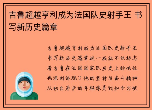 吉鲁超越亨利成为法国队史射手王 书写新历史篇章