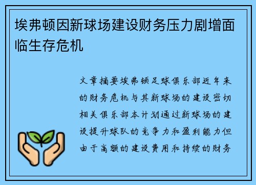 埃弗顿因新球场建设财务压力剧增面临生存危机