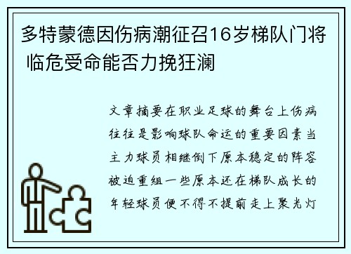 多特蒙德因伤病潮征召16岁梯队门将 临危受命能否力挽狂澜
