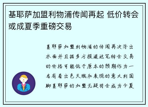 基耶萨加盟利物浦传闻再起 低价转会或成夏季重磅交易