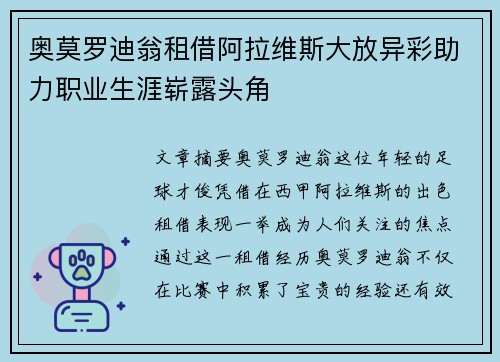 奥莫罗迪翁租借阿拉维斯大放异彩助力职业生涯崭露头角