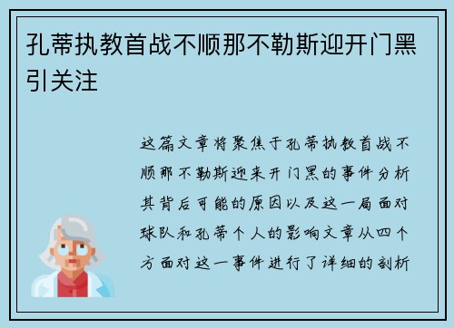 孔蒂执教首战不顺那不勒斯迎开门黑引关注