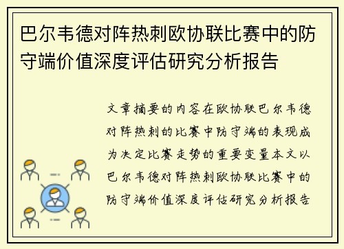 巴尔韦德对阵热刺欧协联比赛中的防守端价值深度评估研究分析报告