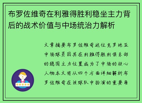 布罗佐维奇在利雅得胜利稳坐主力背后的战术价值与中场统治力解析