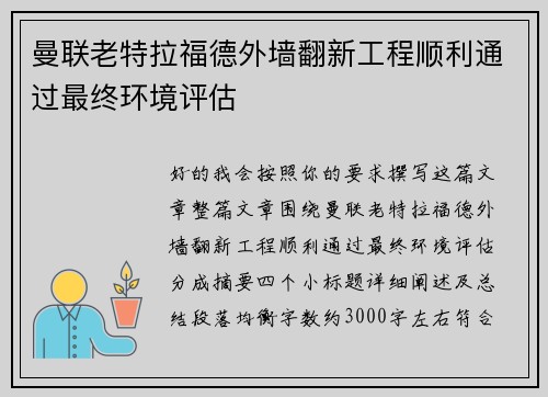 曼联老特拉福德外墙翻新工程顺利通过最终环境评估