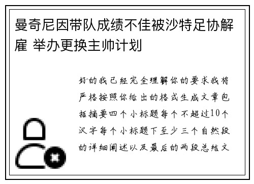 曼奇尼因带队成绩不佳被沙特足协解雇 举办更换主帅计划