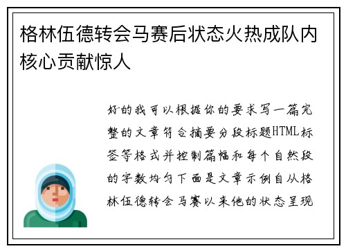 格林伍德转会马赛后状态火热成队内核心贡献惊人