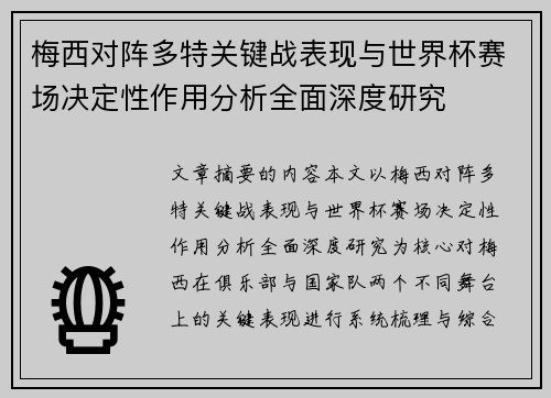 梅西对阵多特关键战表现与世界杯赛场决定性作用分析全面深度研究
