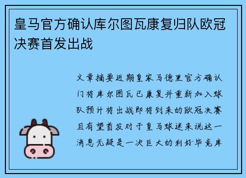 皇马官方确认库尔图瓦康复归队欧冠决赛首发出战